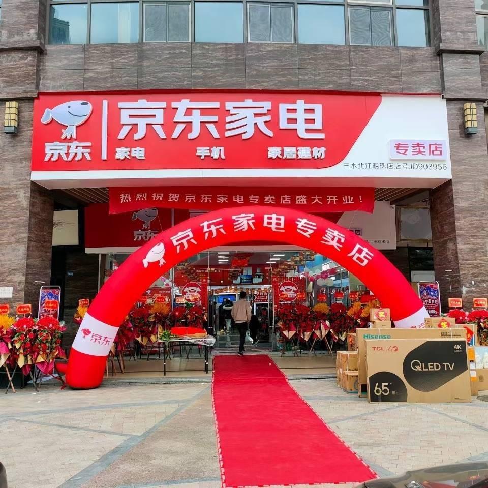 京东家电专卖店(三水店)