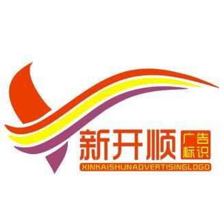 新开顺广告