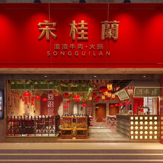 宋桂蘭·渣渣牛肉·火锅