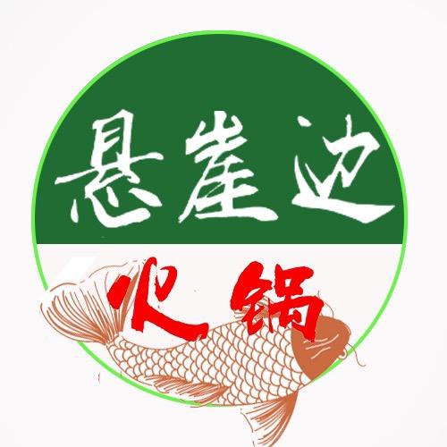 巩义市悬崖边鱼火锅