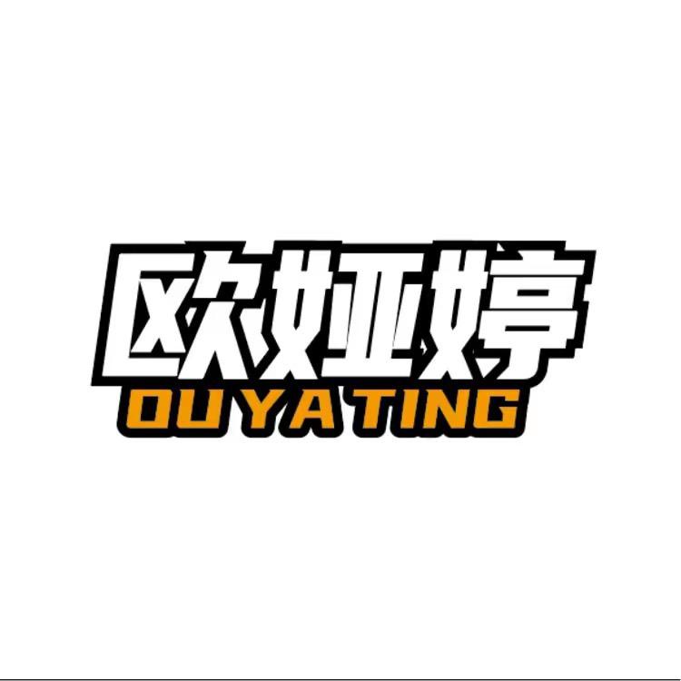 欧娅婷欧娅专卖店