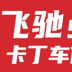 飞驰卡丁车俱乐部(深圳茶博园店)直播号