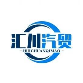汇川汽贸