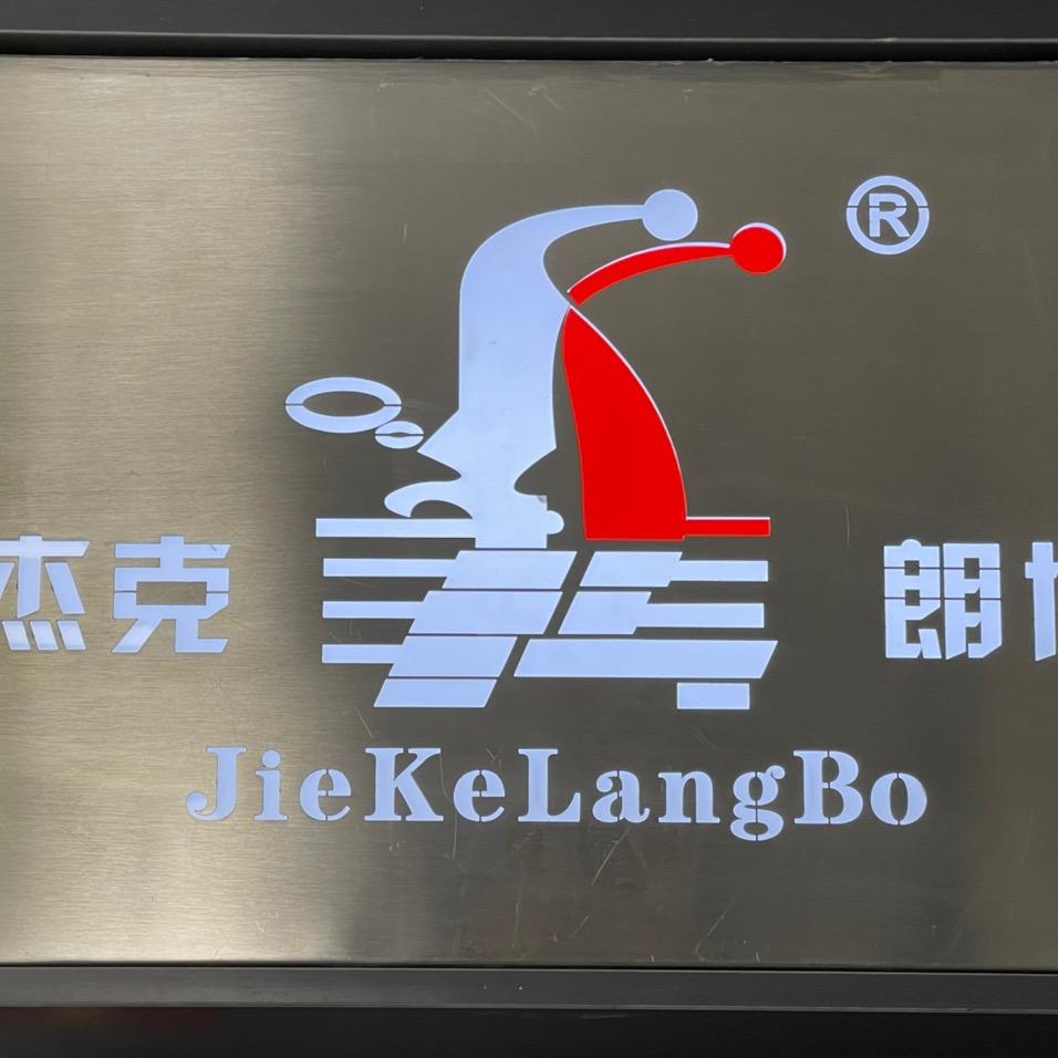 杰克朗博2号