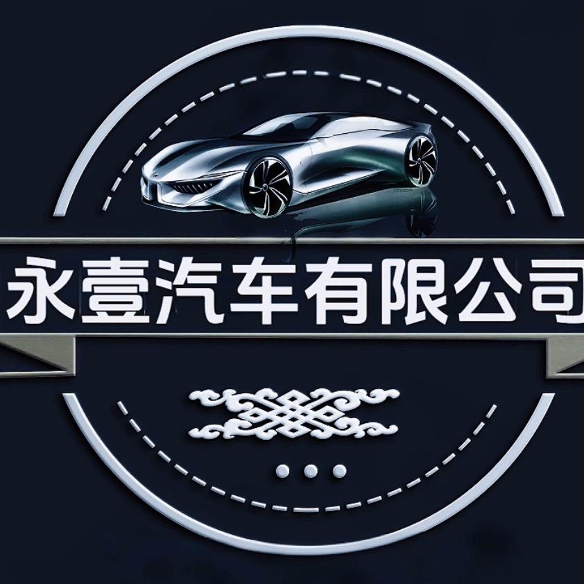 西藏永壹汽车销售服务有限公司