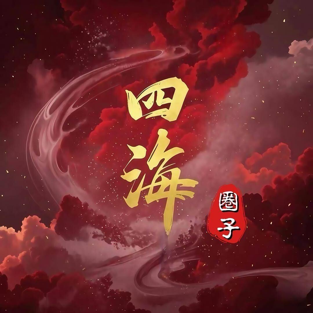 四海圈子