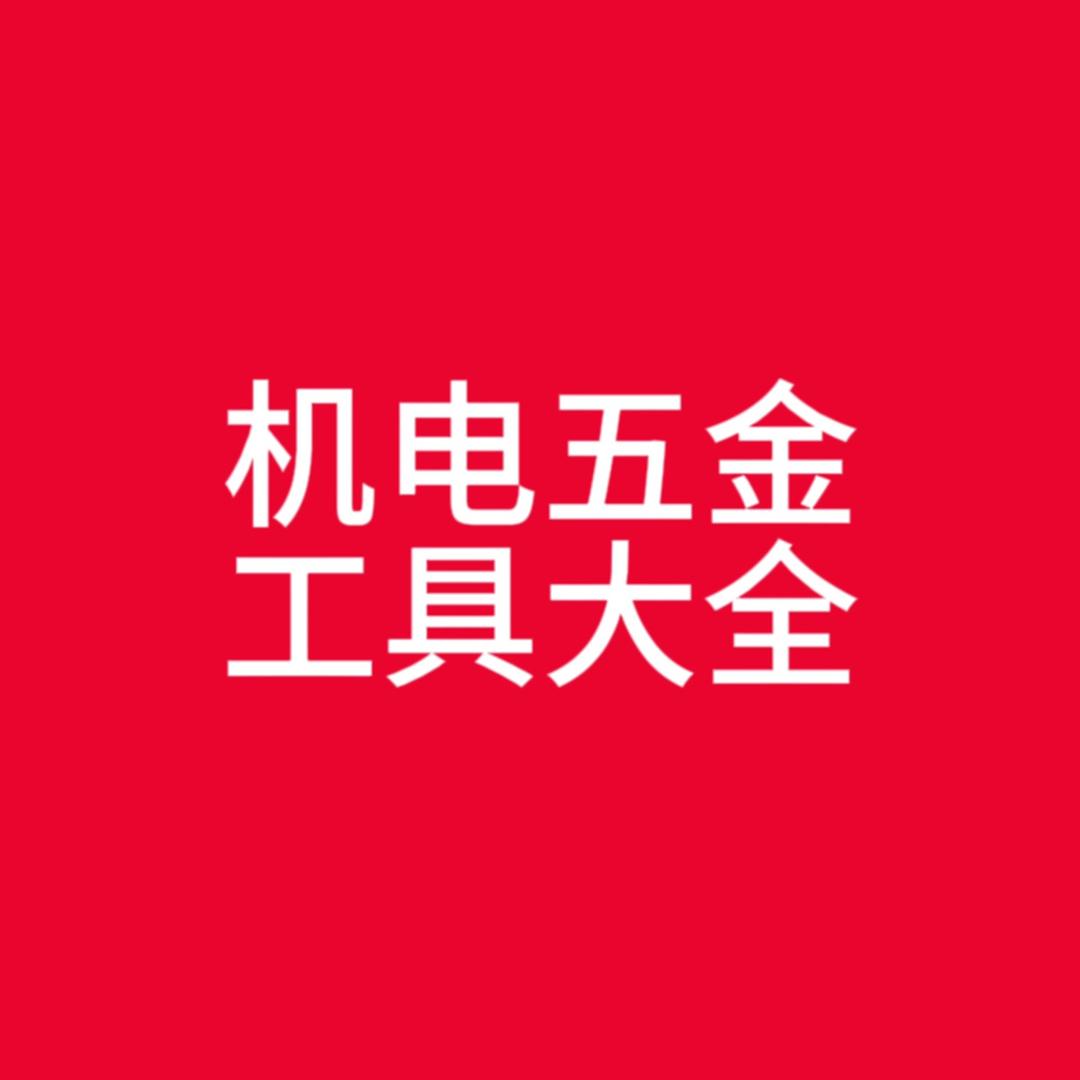 万赢五金机电批发
