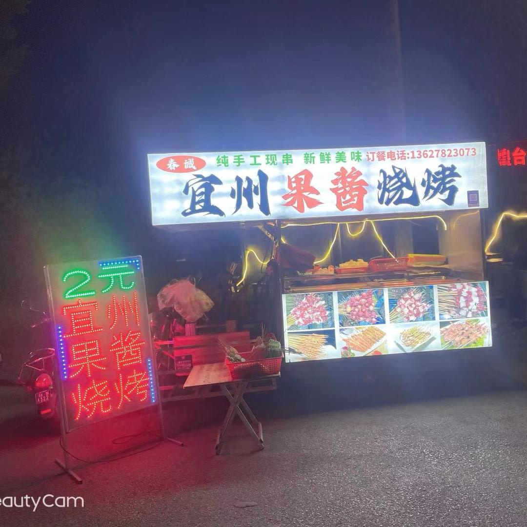 果酱烧烤姐～夏夏