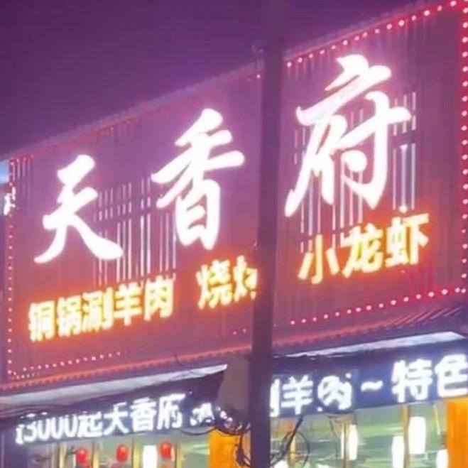 唐山市丰润区天香府铜锅涮羊肉店