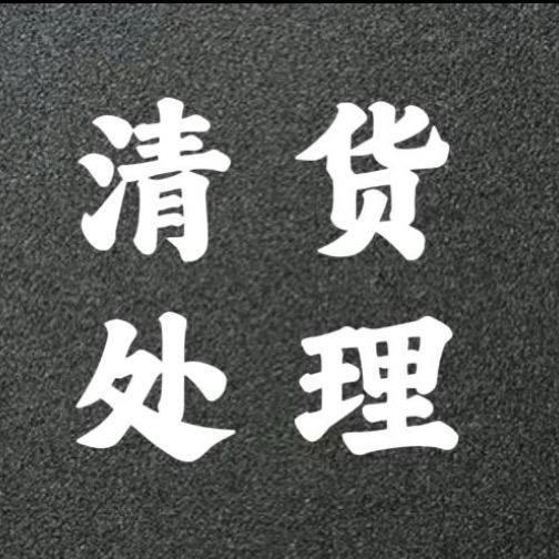 停业清仓-嫣煜轻奢饰品