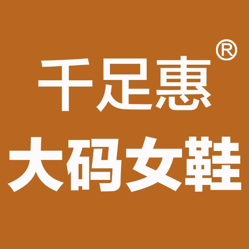 千足惠女鞋旗舰店