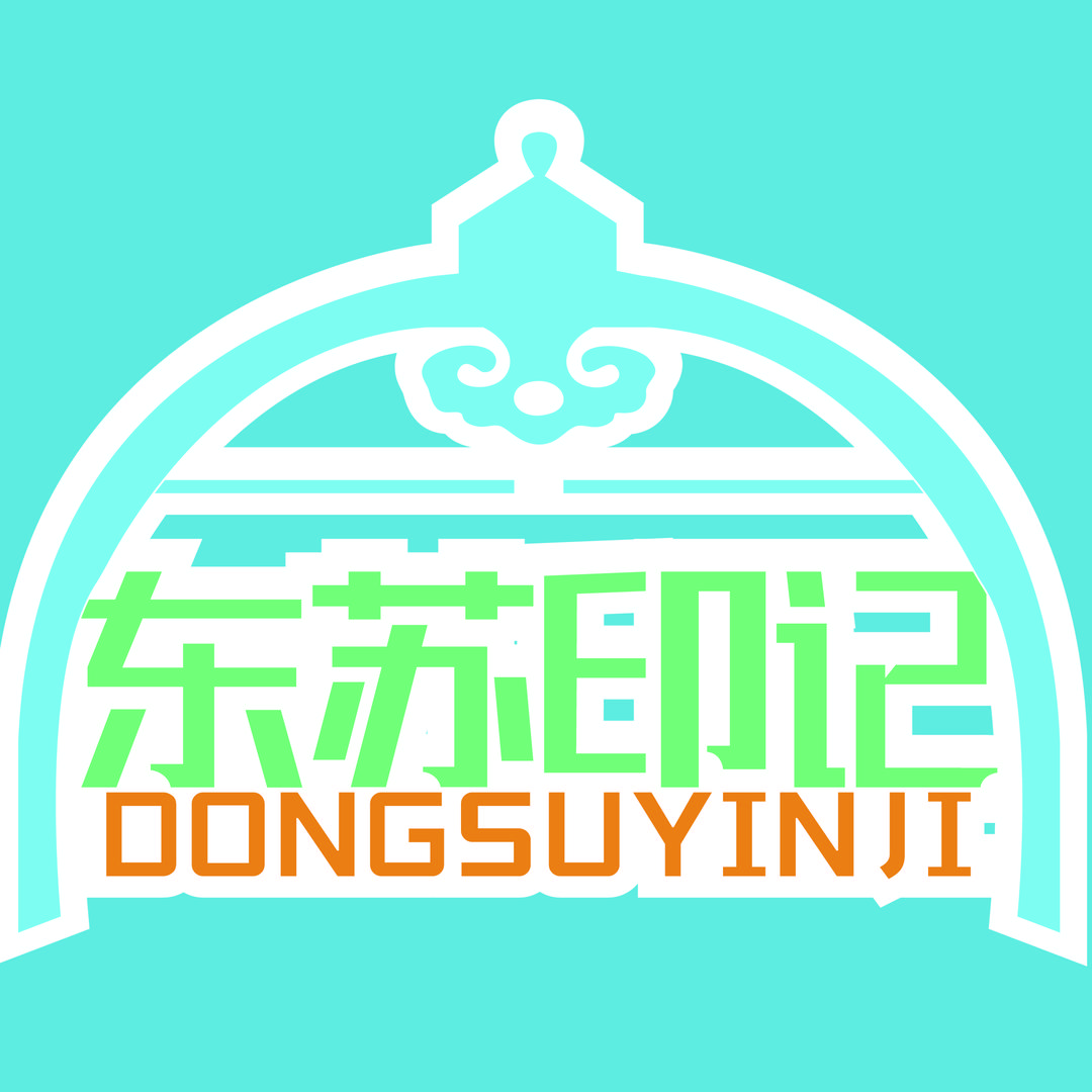 东苏印记