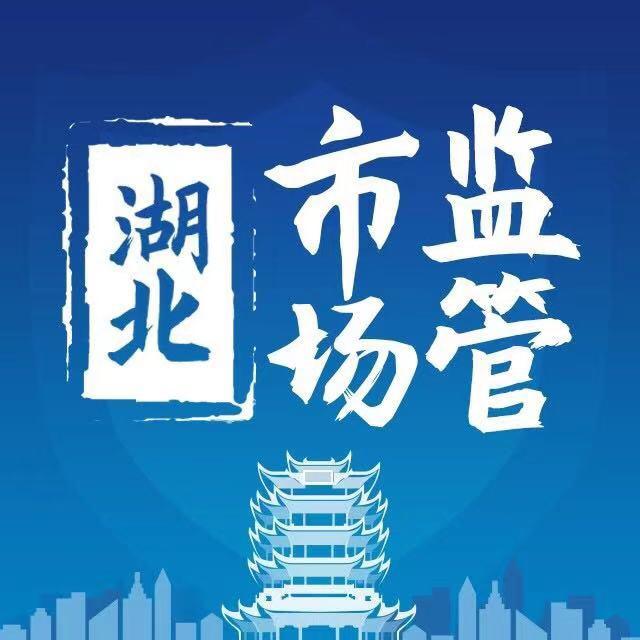 湖北市场监管