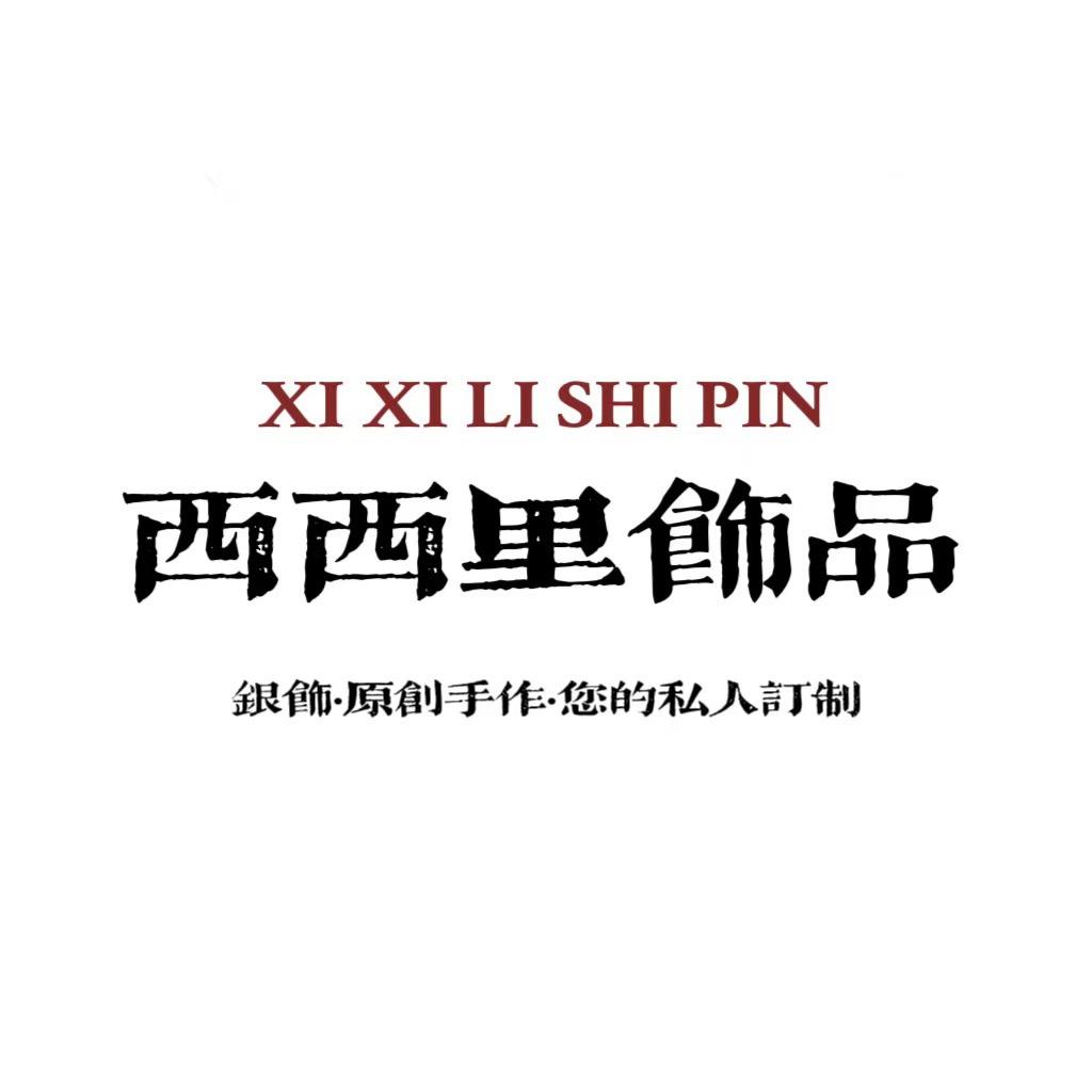 西西里银饰