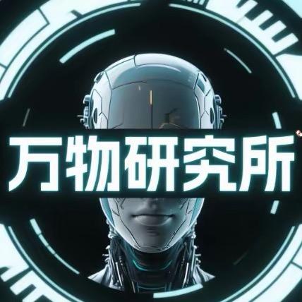 万物研究所