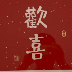 演员马又欠