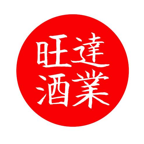 紫茵旺达酒业（汕头）