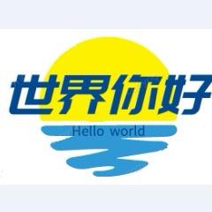 世界你好！Hello world