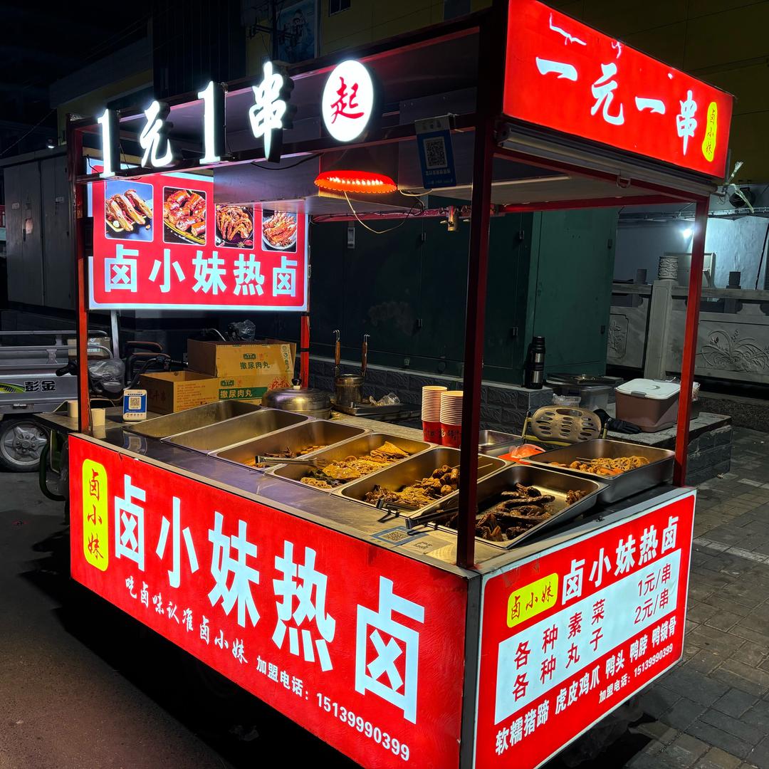 卤小妹●一元一串起