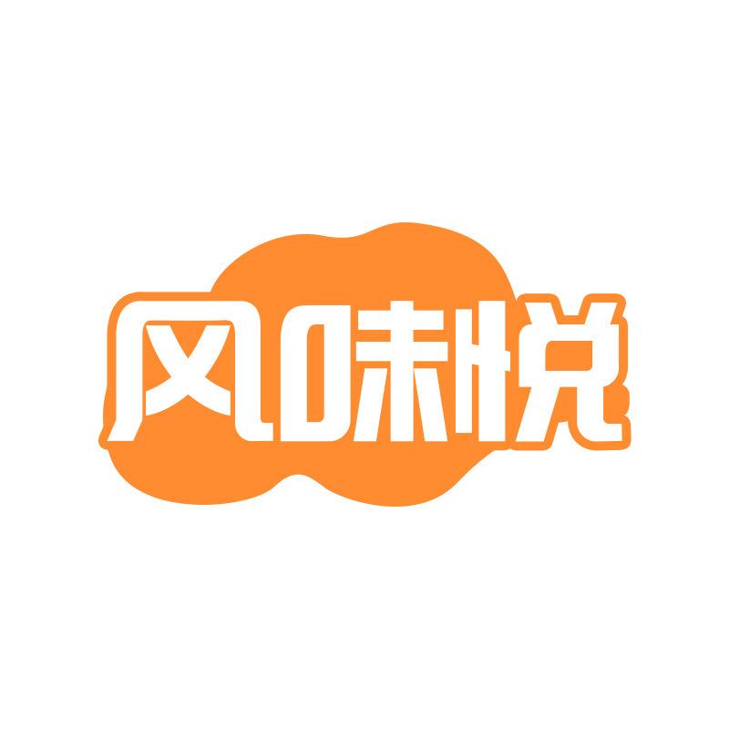 风味悦臻味烤鱼