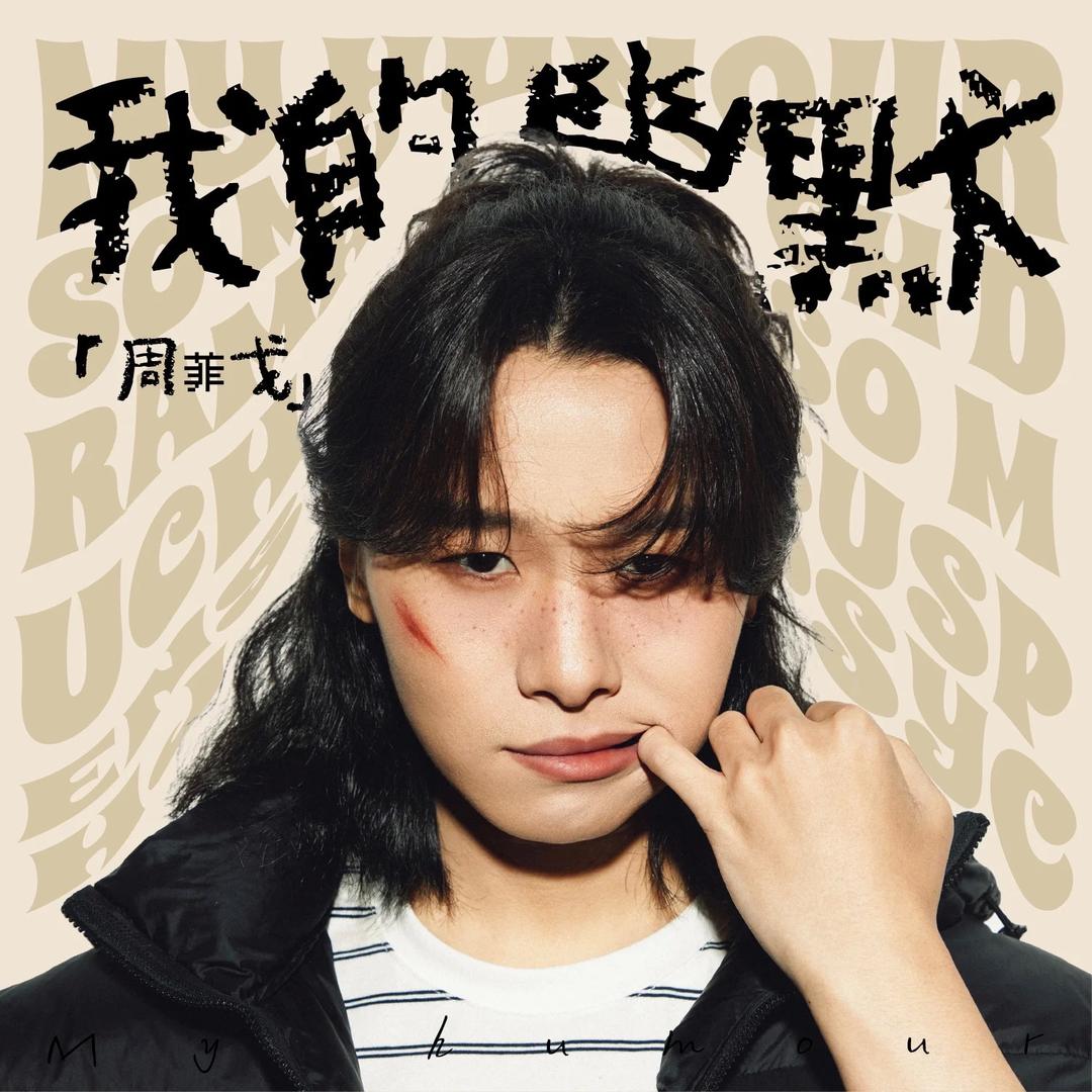 李天天每天都练歌