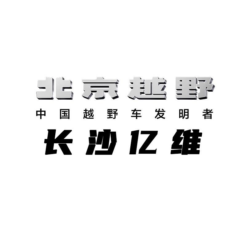 BJ30旅行家燃油长沙亿维体验中心