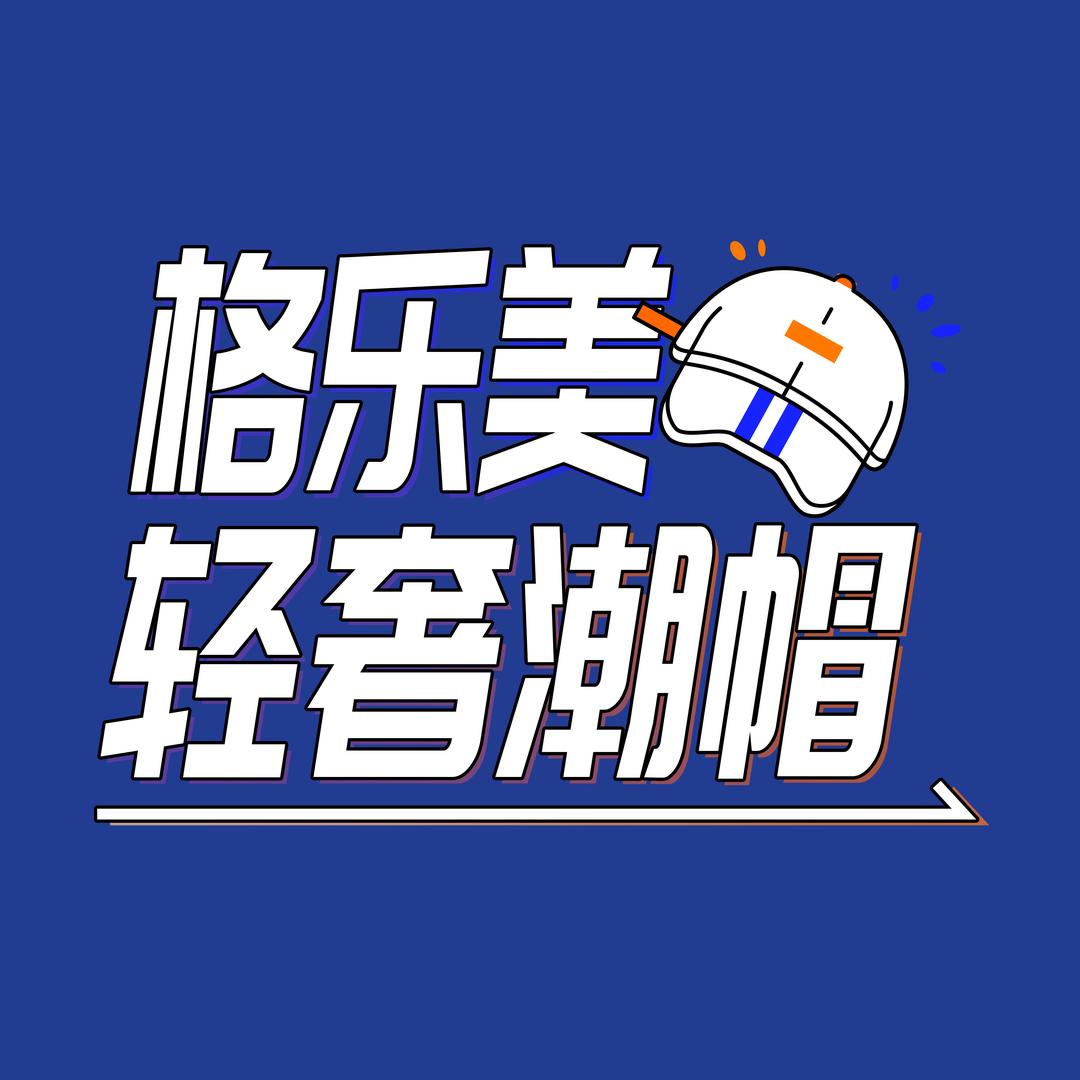 格乐美轻奢潮帽