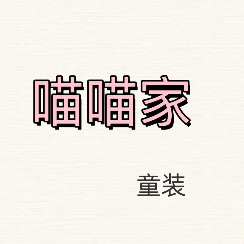 喵喵家女童生活馆
