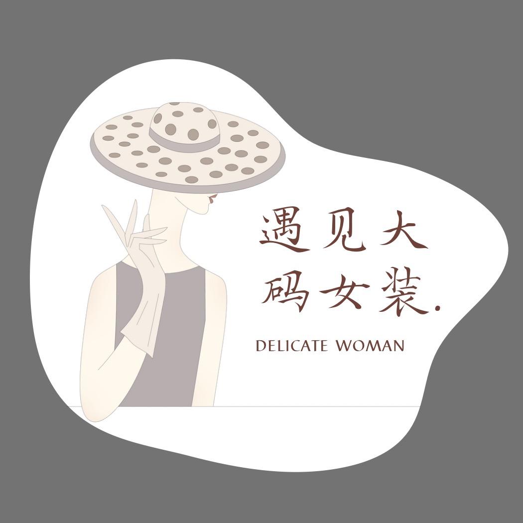 遇见大码女装.