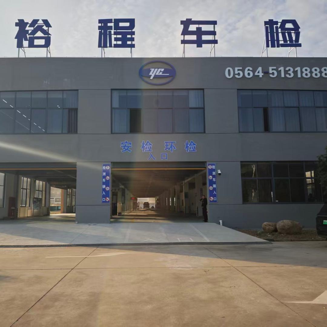六安市裕程机动车检测有限公司