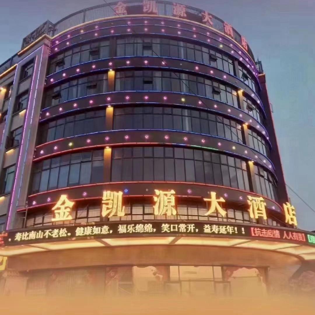 中江县凯江镇金凯源大酒店
