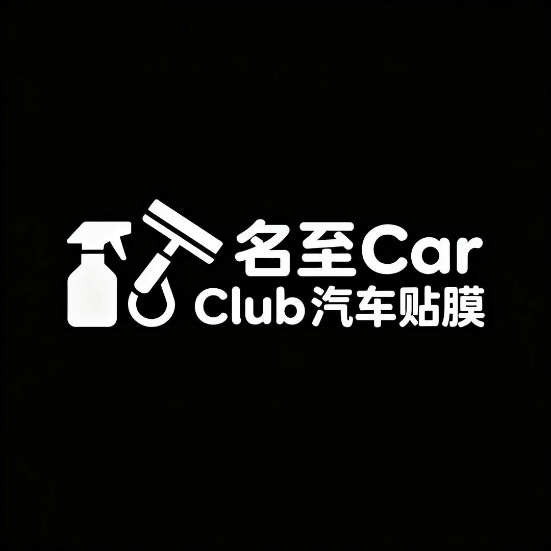六盘水名至Car Club汽车贴膜