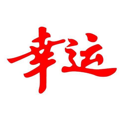 幸运官方旗舰店