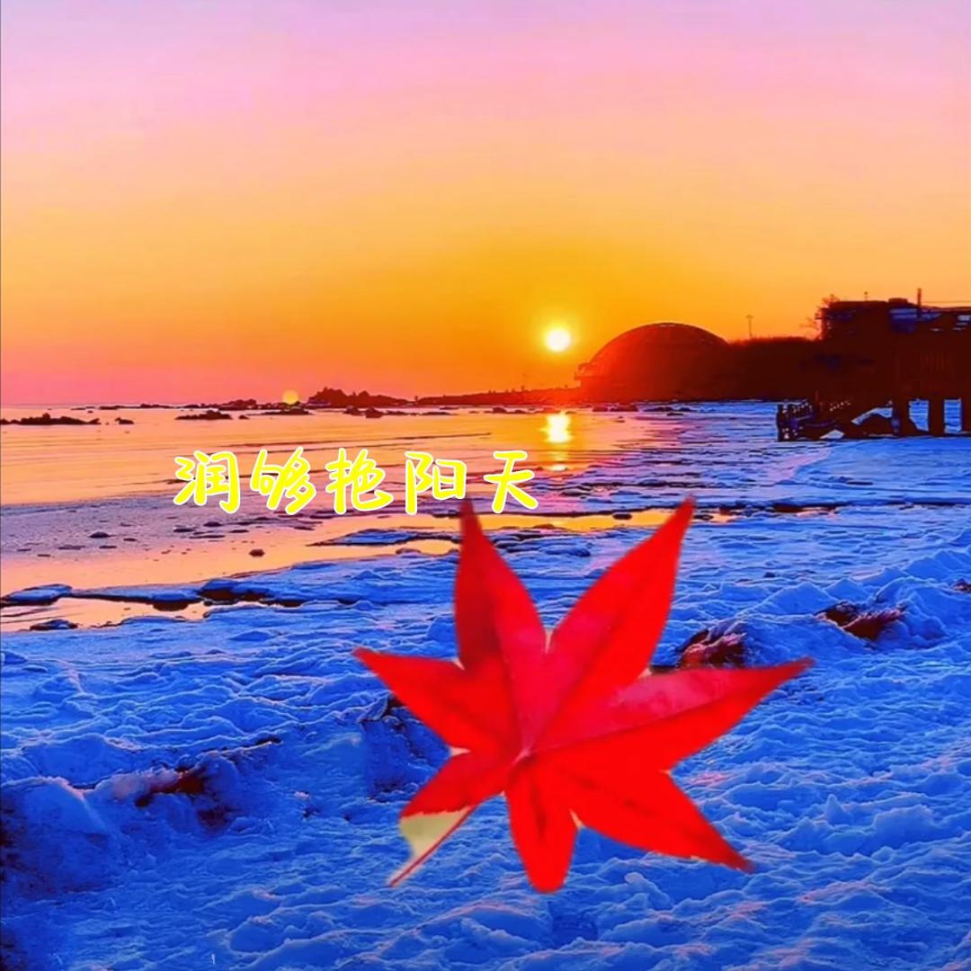 润够艳阳天