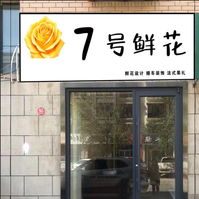 嘉禾天下北门7号鲜花