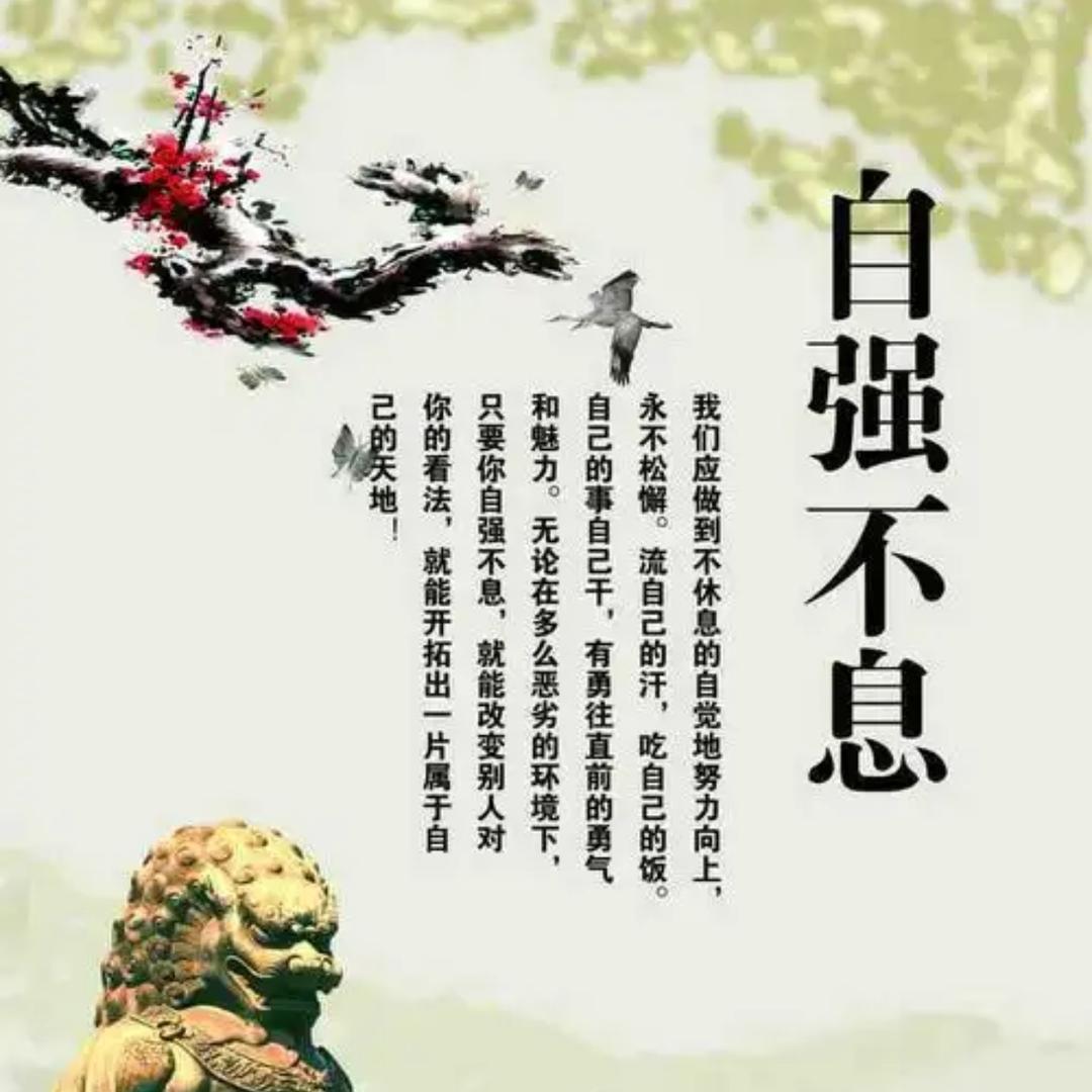 自 强  不  息
