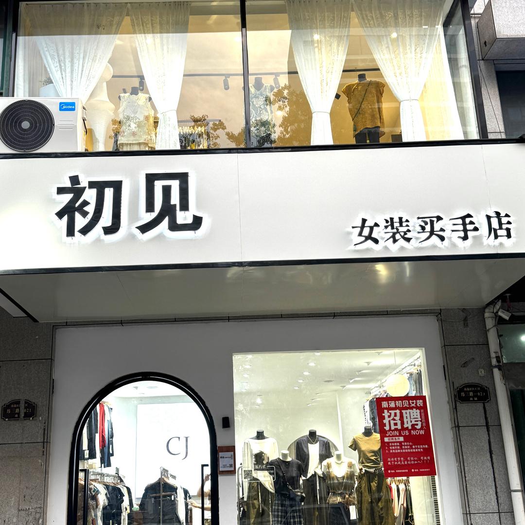 南蒲初见女装买手店