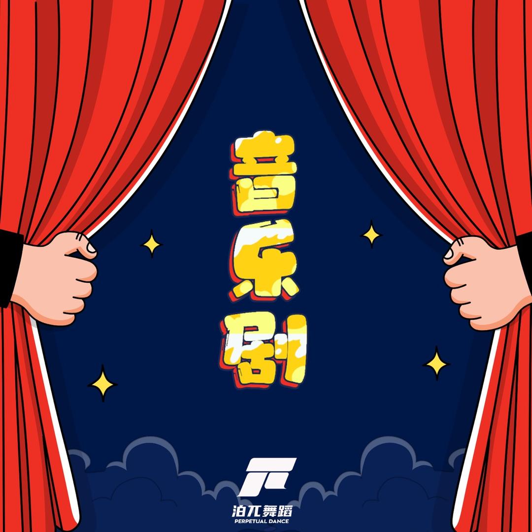 泊兀_音乐剧(招生中)