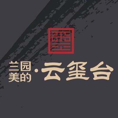兰园美的云玺台