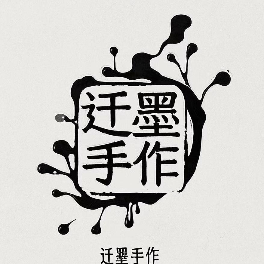 迁墨手作（只做精品）