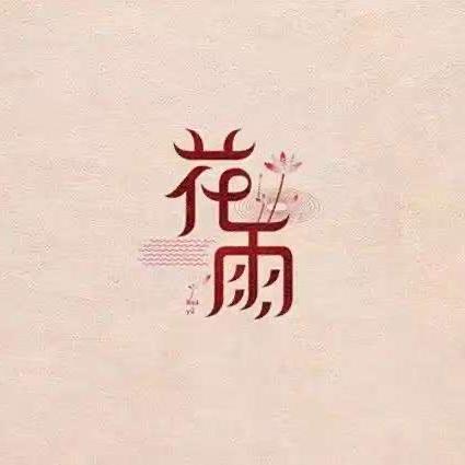 花雨工厂