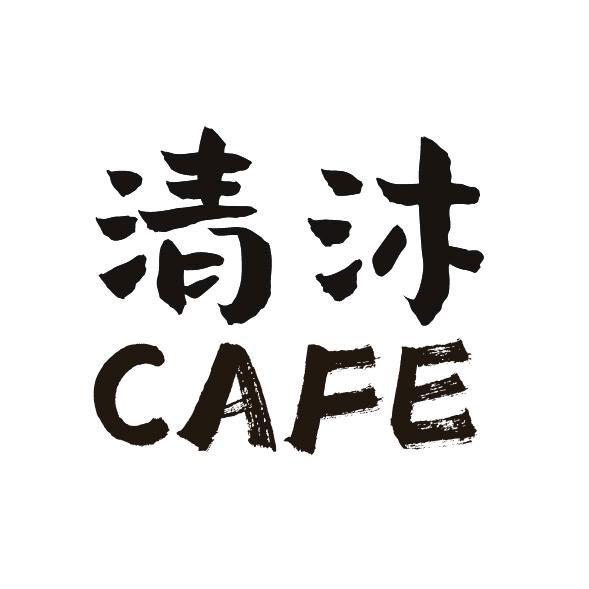清沐