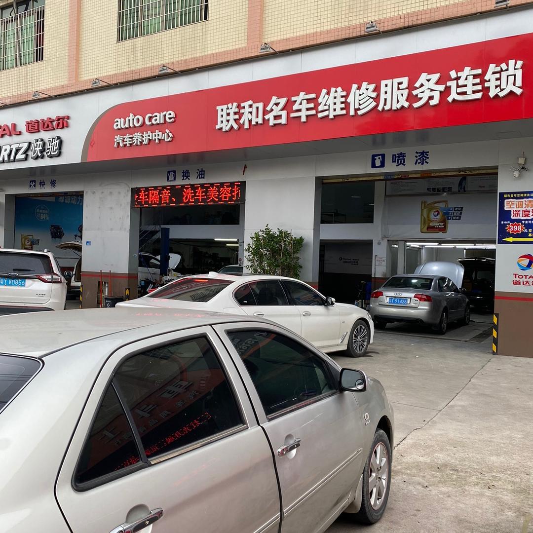 联和名车维修服务中心宠粉号