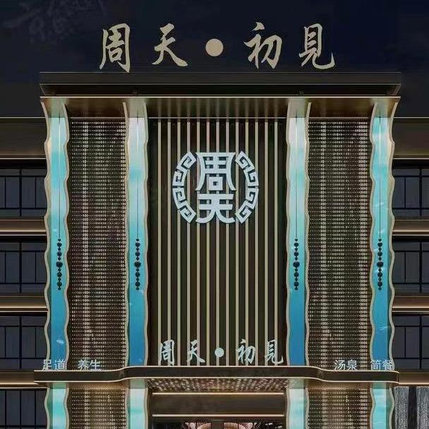 周天初见 凤台店 官方账号