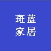 佛山斑蓝家居
