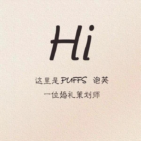 泡芙不能掉队