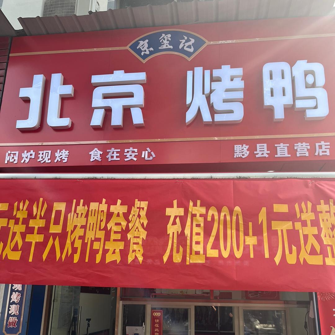 黟县京玺记北京烤鸭