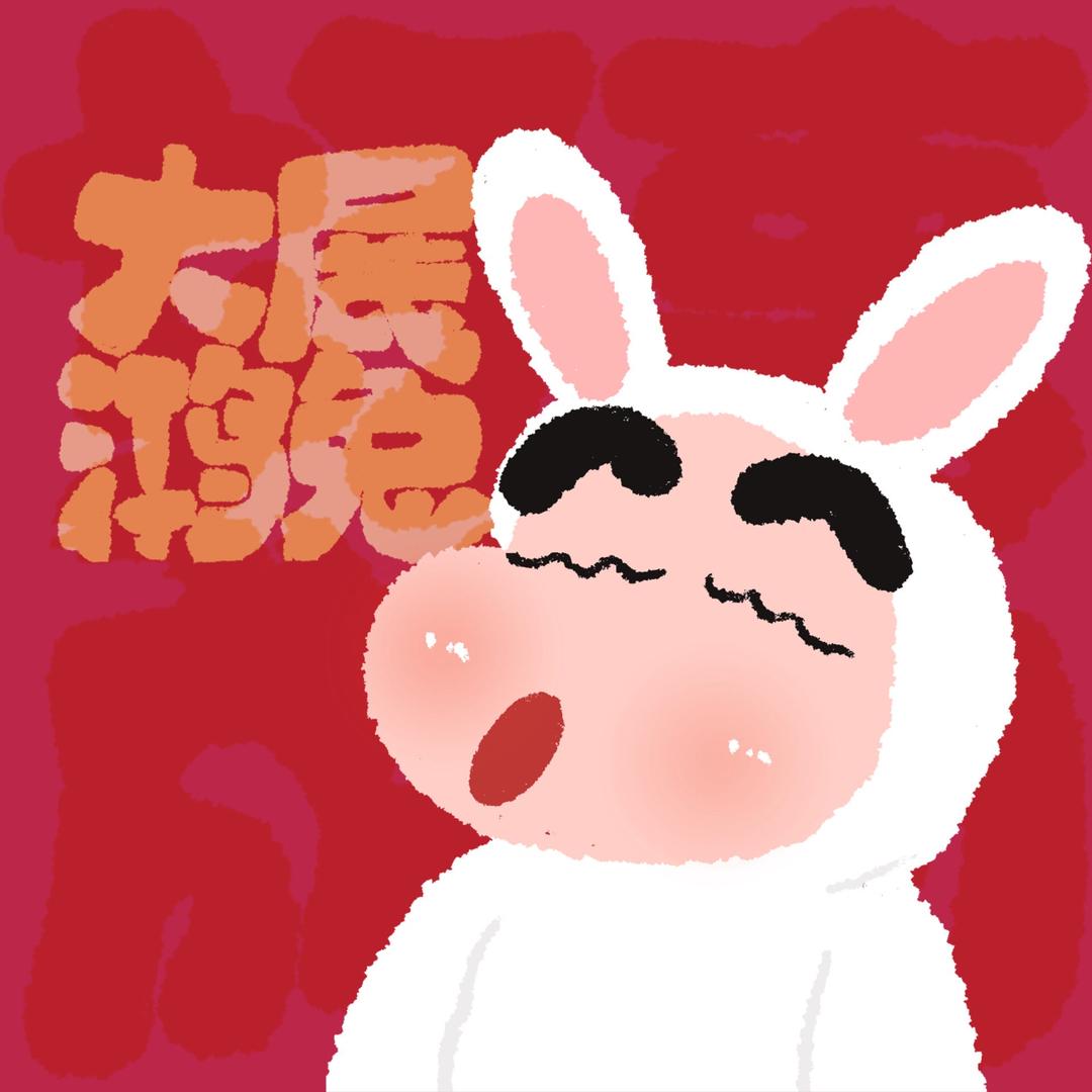 爱做梦的兔子🐰