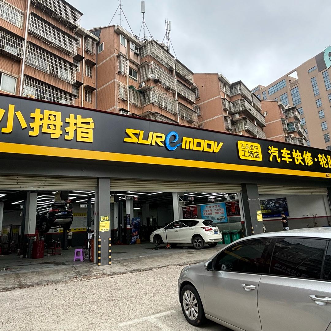 小拇指汽修连锁（新开铺店）