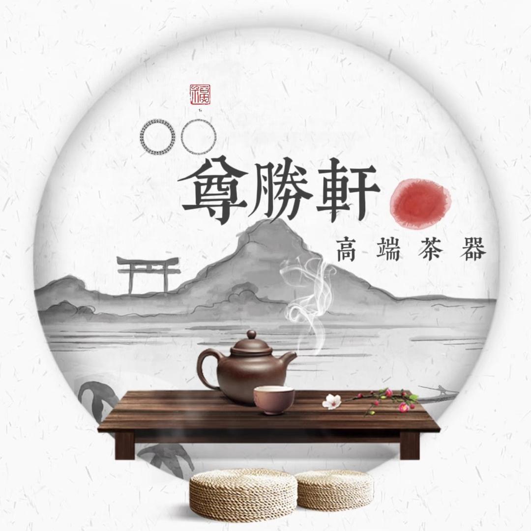 尊胜轩高端茶器